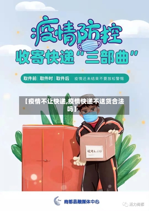【疫情不让快递,疫情快递不送货合法吗】
