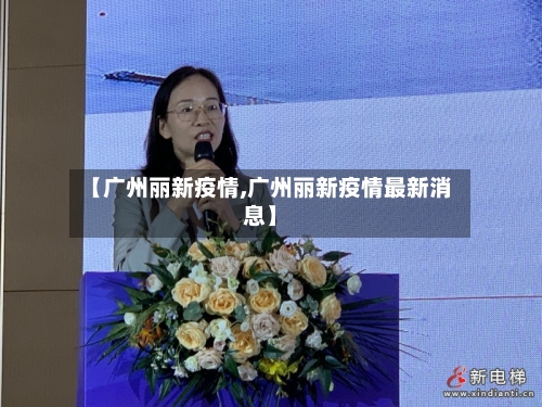 【广州丽新疫情,广州丽新疫情最新消息】-第2张图片