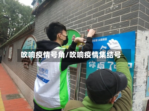 吹响疫情号角/吹响疫情集结号-第2张图片