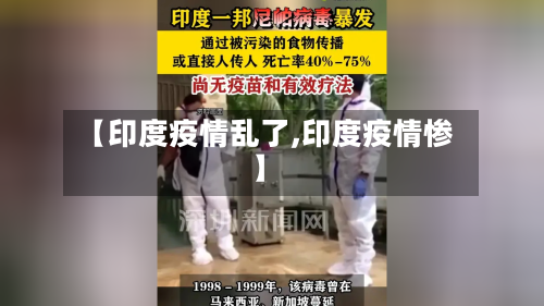 【印度疫情乱了,印度疫情惨】