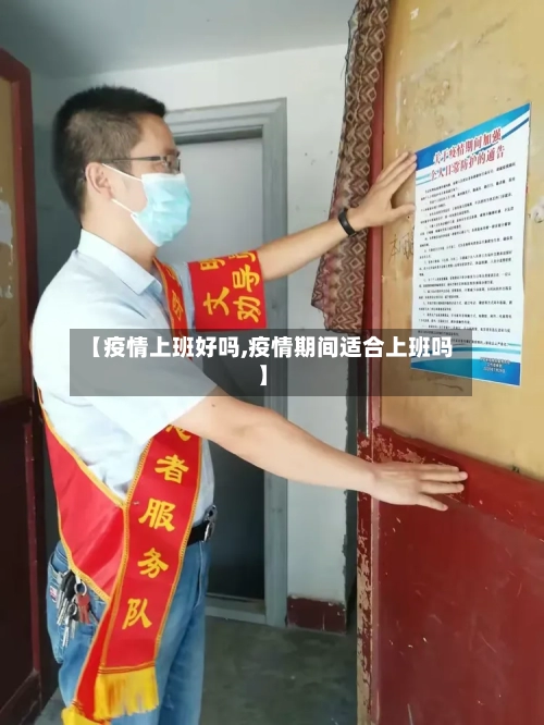 【疫情上班好吗,疫情期间适合上班吗】-第2张图片