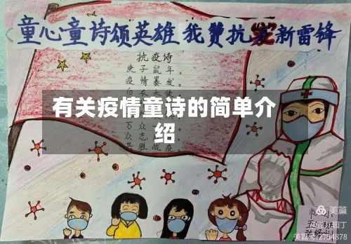有关疫情童诗的简单介绍