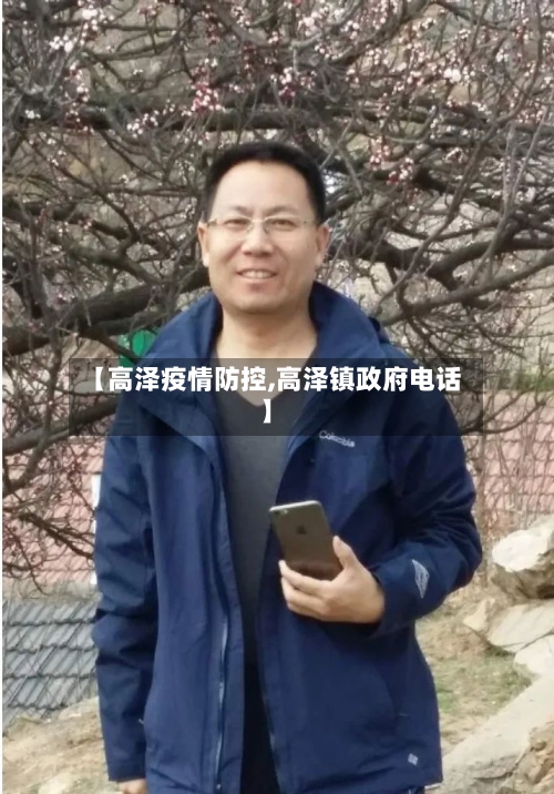 【高泽疫情防控,高泽镇政府电话】-第3张图片