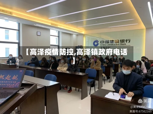 【高泽疫情防控,高泽镇政府电话】-第2张图片