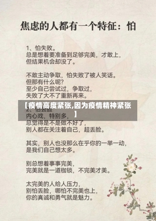 【疫情高度紧张,因为疫情精神紧张】