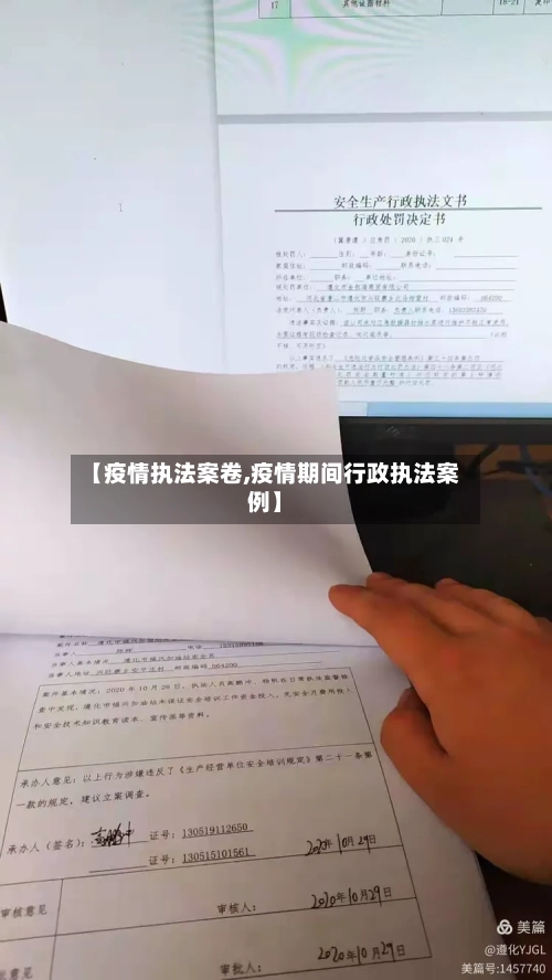 【疫情执法案卷,疫情期间行政执法案例】-第2张图片