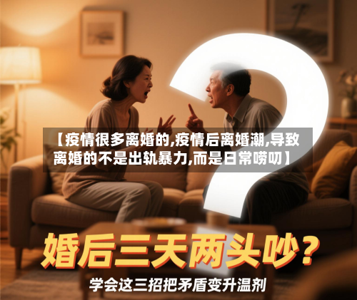 【疫情很多离婚的,疫情后离婚潮,导致离婚的不是出轨暴力,而是日常唠叨】