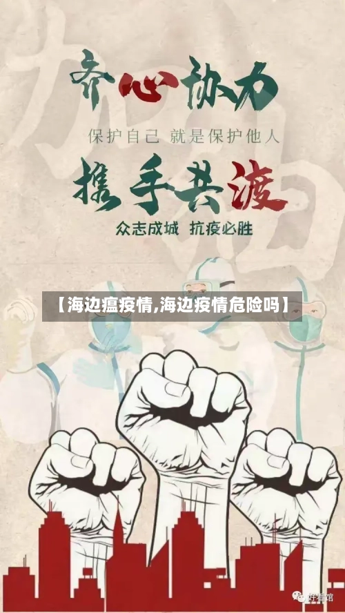 【海边瘟疫情,海边疫情危险吗】-第3张图片