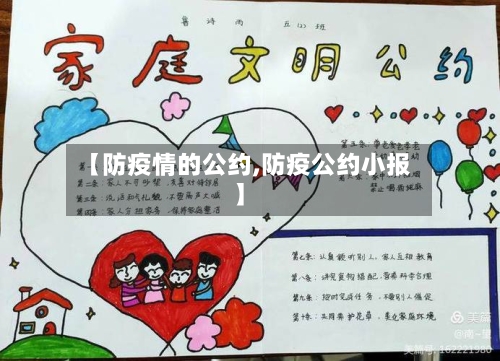 【防疫情的公约,防疫公约小报】-第3张图片