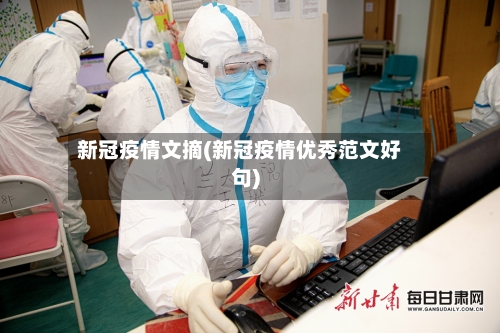 新冠疫情文摘(新冠疫情优秀范文好句)-第2张图片