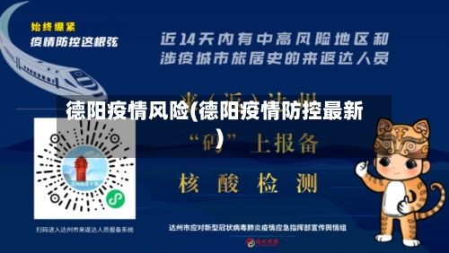 德阳疫情风险(德阳疫情防控最新)
