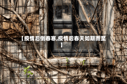 【疫情后倒春寒,疫情后春天如期而至】