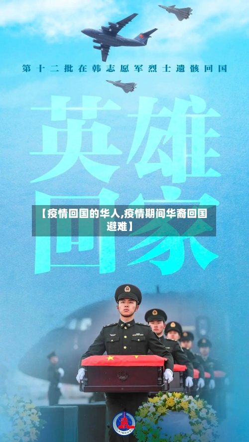 【疫情回国的华人,疫情期间华裔回国避难】