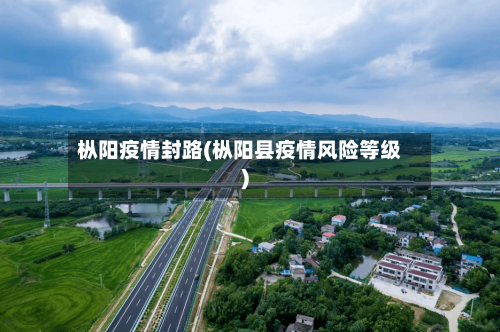 枞阳疫情封路(枞阳县疫情风险等级)