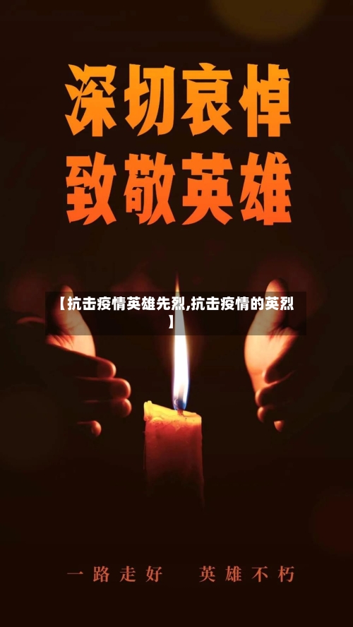 【抗击疫情英雄先烈,抗击疫情的英烈】-第2张图片