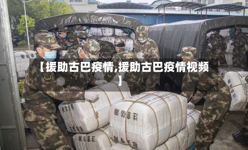 【援助古巴疫情,援助古巴疫情视频】