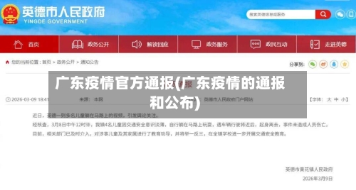 广东疫情官方通报(广东疫情的通报和公布)-第3张图片