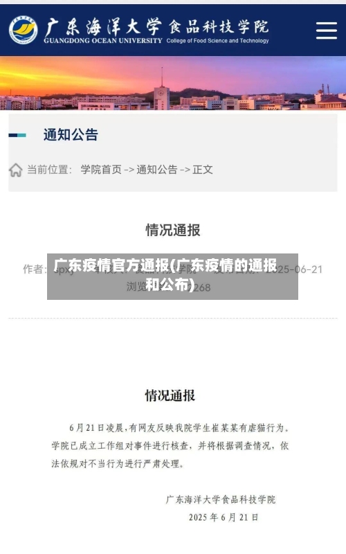 广东疫情官方通报(广东疫情的通报和公布)-第2张图片