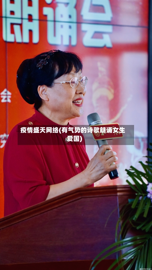 疫情盛天网络(有气势的诗歌朗诵女生爱国)