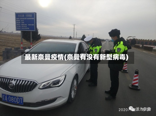 最新奈曼疫情(奈曼有没有新型病毒)-第2张图片