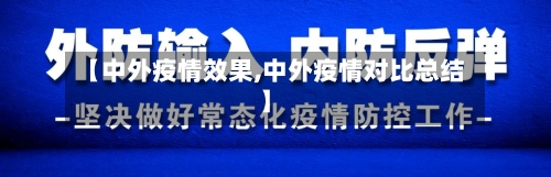 【中外疫情效果,中外疫情对比总结】-第3张图片