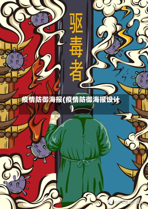 疫情防御海报(疫情防御海报设计)