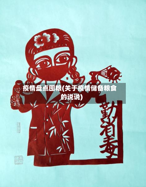 疫情盘点囤粮(关于疫情储备粮食的说说)