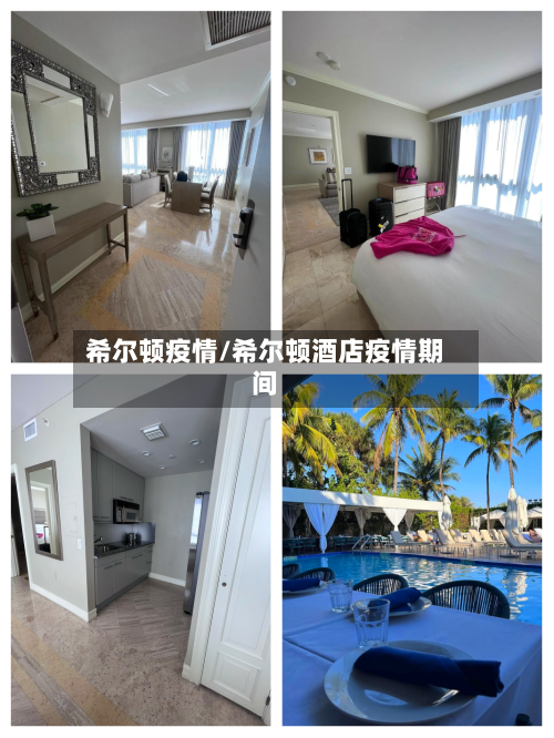 希尔顿疫情/希尔顿酒店疫情期间-第2张图片