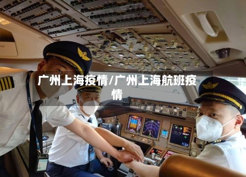 广州上海疫情/广州上海航班疫情-第3张图片