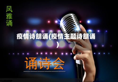 疫情诗朗诵(疫情主题诗朗诵)-第3张图片