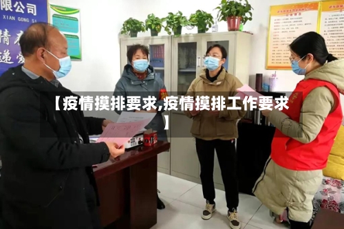 【疫情摸排要求,疫情摸排工作要求】