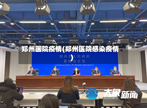 郑州医院疫情(郑州医院感染疫情)-第2张图片