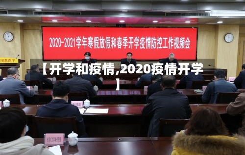【开学和疫情,2020疫情开学】