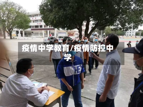 疫情中学教育/疫情防控中学