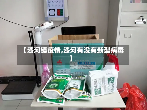 【漆河镇疫情,漆河有没有新型病毒】-第2张图片