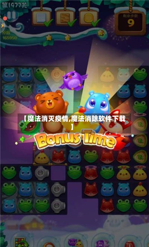 【魔法消灭疫情,魔法消除软件下载】