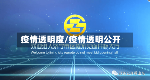 疫情透明度/疫情透明公开