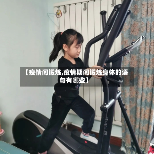 【疫情间锻炼,疫情期间锻炼身体的语句有哪些】