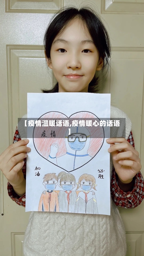 【疫情温暖话语,疫情暖心的话语】-第2张图片