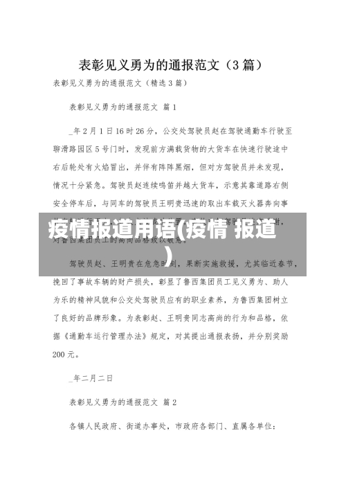 疫情报道用语(疫情 报道)-第2张图片