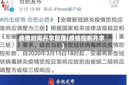 疫情时间开学管理(疫情控制开学)-第3张图片