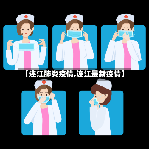 【连江肺炎疫情,连江最新疫情】-第3张图片