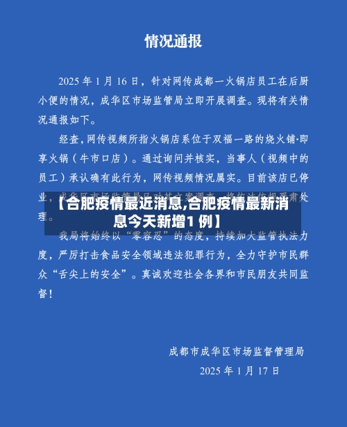 【合肥疫情最近消息,合肥疫情最新消息今天新增1 例】-第2张图片