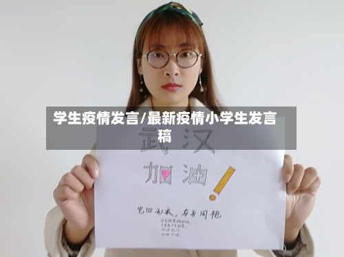 学生疫情发言/最新疫情小学生发言稿-第2张图片