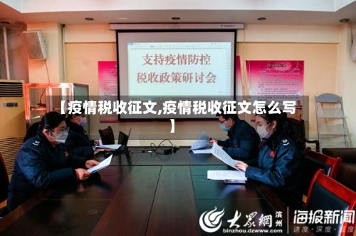 【疫情税收征文,疫情税收征文怎么写】