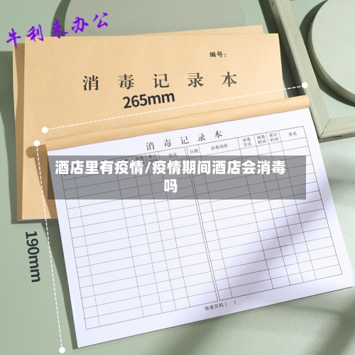 酒店里有疫情/疫情期间酒店会消毒吗-第2张图片