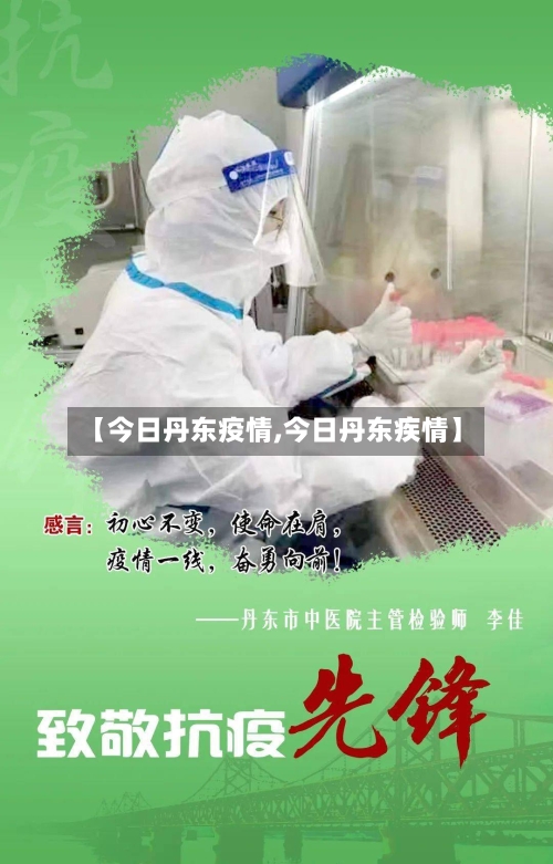 【今日丹东疫情,今日丹东疾情】