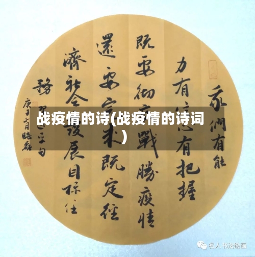 战疫情的诗(战疫情的诗词)