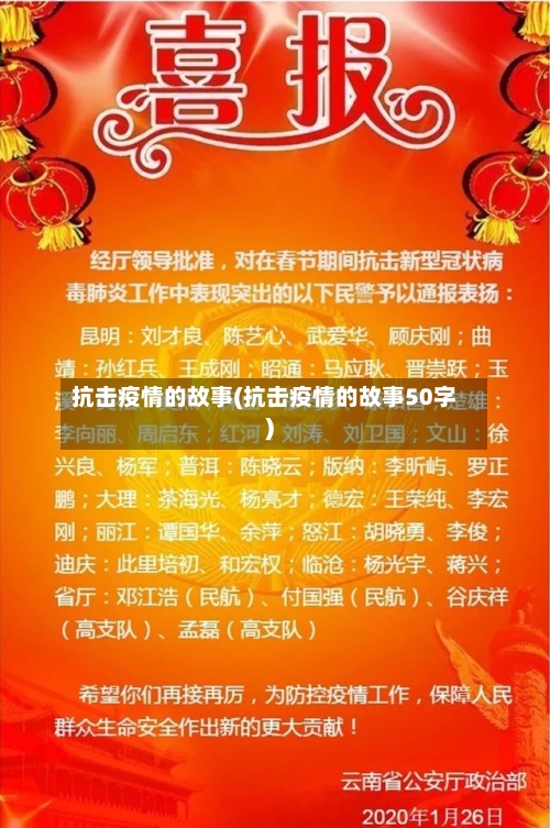 抗击疫情的故事(抗击疫情的故事50字)