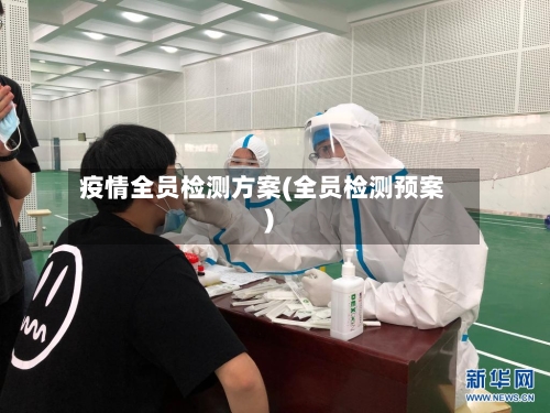疫情全员检测方案(全员检测预案)